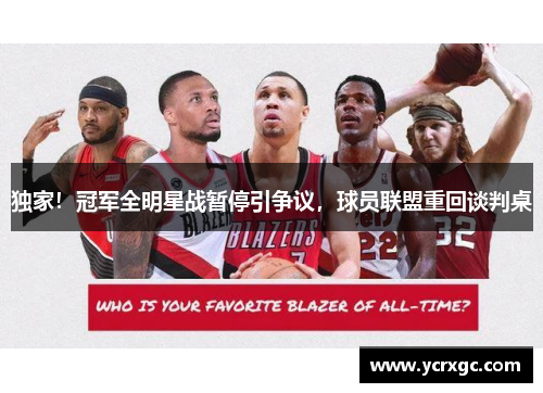 独家！冠军全明星战暂停引争议，球员联盟重回谈判桌