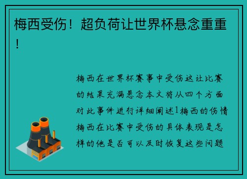 梅西受伤！超负荷让世界杯悬念重重！